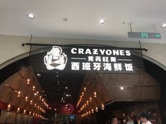 门面-CRAZYONES克芮旺斯西班牙餐厅(苏州中心店)