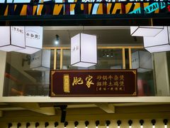 -肥家大排档(天河体育西店)