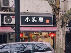 -小实惠嘉(威海路店)