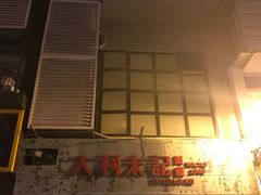 -大利来记餐厅