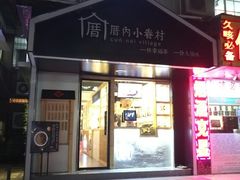 -厝内小眷村(天河南一路店)