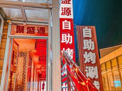 -聚盛源蒸汽海鲜火锅烤肉自助(巨川金海岸购物广场店)