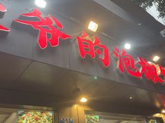 -李大爷的泡椒馆(冉家坝店)