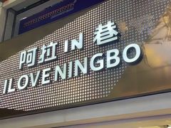 -宁波鄞州万达广场