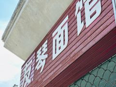 -友琴面馆(东白溪公寓店)