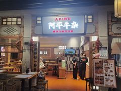 -阿平牛杂(国贸360店)