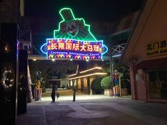 -广州长隆国际大马戏