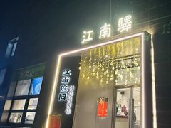 -江南驿·二十余年创意杭帮味(良渚玉鸟集店)