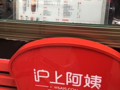 -沪上阿姨·精选茶饮(唐山新街北口店)