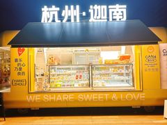 -迦南(杭州东站万象汇店)