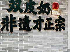 -民信老铺(双皮奶博物馆店)