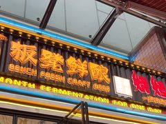 -板凳鲜酿·精酿啤酒(建设路站)