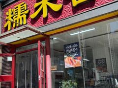 -糯米香(长江路店)