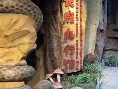 -长鹿旅游休博园