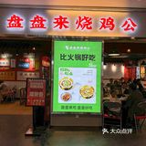 这个冬天，不允许还有人不知道大悦城这家盘盘来烧鸡公