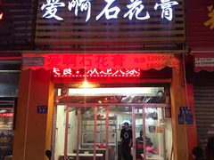 门面-爱啊石花膏