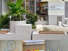 -LELECHA乐乐茶(百货大楼店)