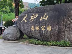 -火炉山森林公园