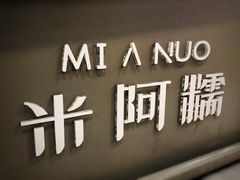 门面-米阿糯糕团•酒酿•甜品(莫愁店)