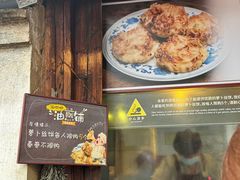 -滋啦啦油煎铺一乌镇萝卜丝饼