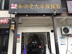 -秦云老太婆摊摊面(磁器口店)