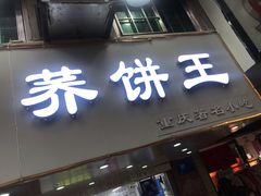 门面-香糯炎荞饼王(解放碑店)