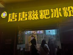门面-糖糖冰粉(凤城三路总店)