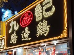 -九记路边鸡(滨江路店)