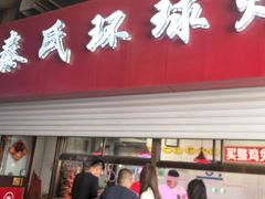 -秦氏环球炸鸡(解放北路店)