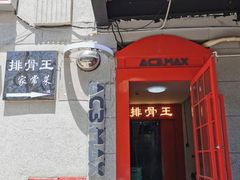门面-排骨王·三十年本地老菜馆