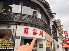 -百家鲜·杭帮菜