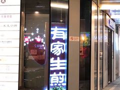 门面-有家生煎(三里屯店)