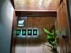 -五观堂素食(新华路店)