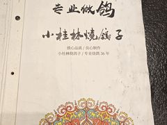 -小桂林烧鸽子
