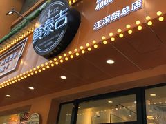 门面-黄泰吉拾味餐厅(江汉路店)