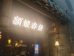 -额娘·春饼烤鸭(怀特店)