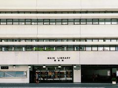 -香港大学