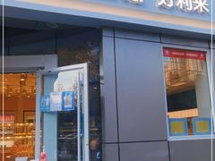 门面-好利来(交大店)
