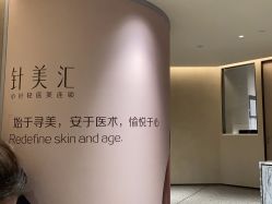 -针美汇欧邦医疗美容
