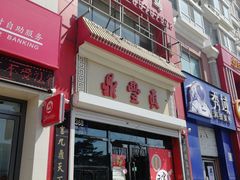门面-鼎丰真(越野路店)