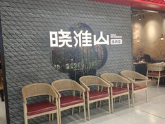 -晓淮山·扬州早茶·淮扬菜(龙阳广场店)