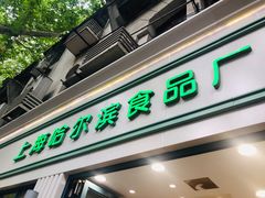 门面-上海哈尔滨食品厂(淮海中路店)