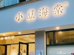 门面-小豆海棠(嘉兴路店)