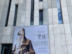 -江苏省美术馆(长江路新馆)