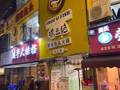 -味之绝美蛙鱼火锅(八号路店)