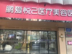 -深圳鹏爱悦心医疗美容医院