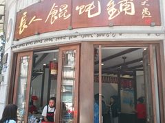 -长人馄饨铺(解放街店)