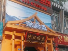 -徐鼎盛民间菜(九街店)