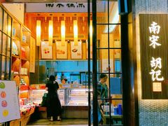 门面-南宋胡记(杭州体育场路店)