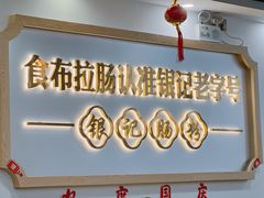 -银记肠粉店(市二宫店)